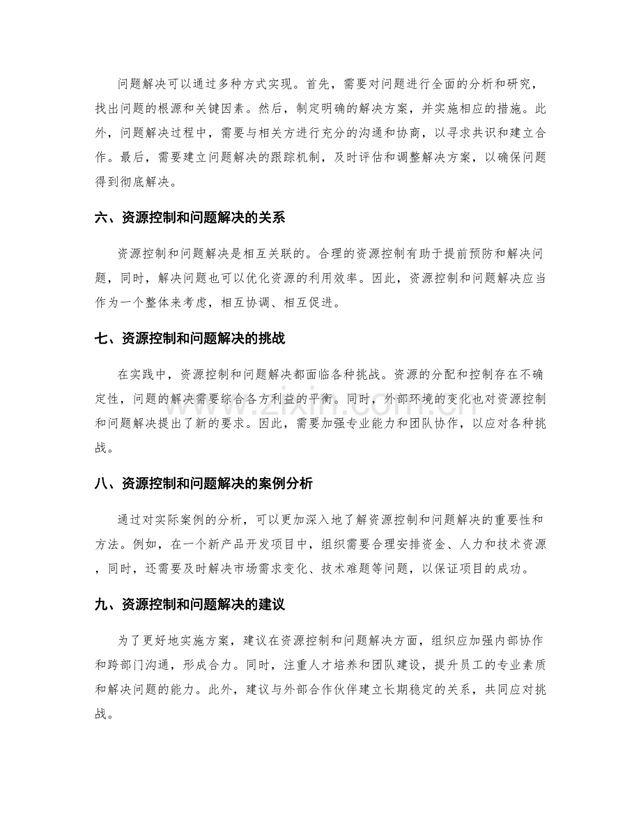 实施方案的资源控制和问题解决.docx_第2页