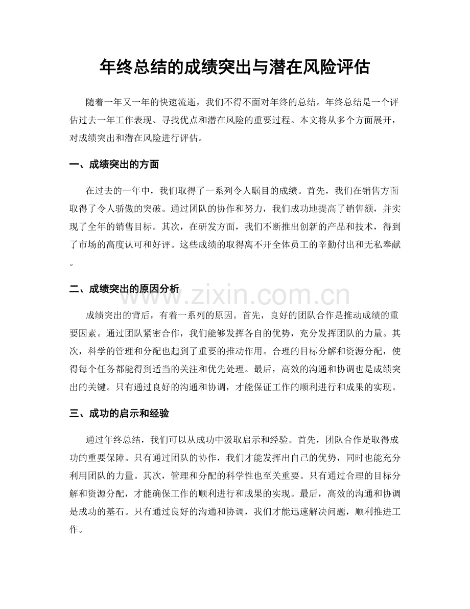 年终总结的成绩突出与潜在风险评估.docx_第1页