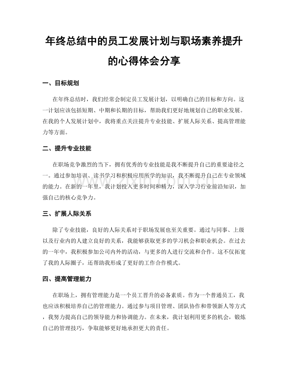 年终总结中的员工发展计划与职场素养提升的心得体会分享.docx_第1页