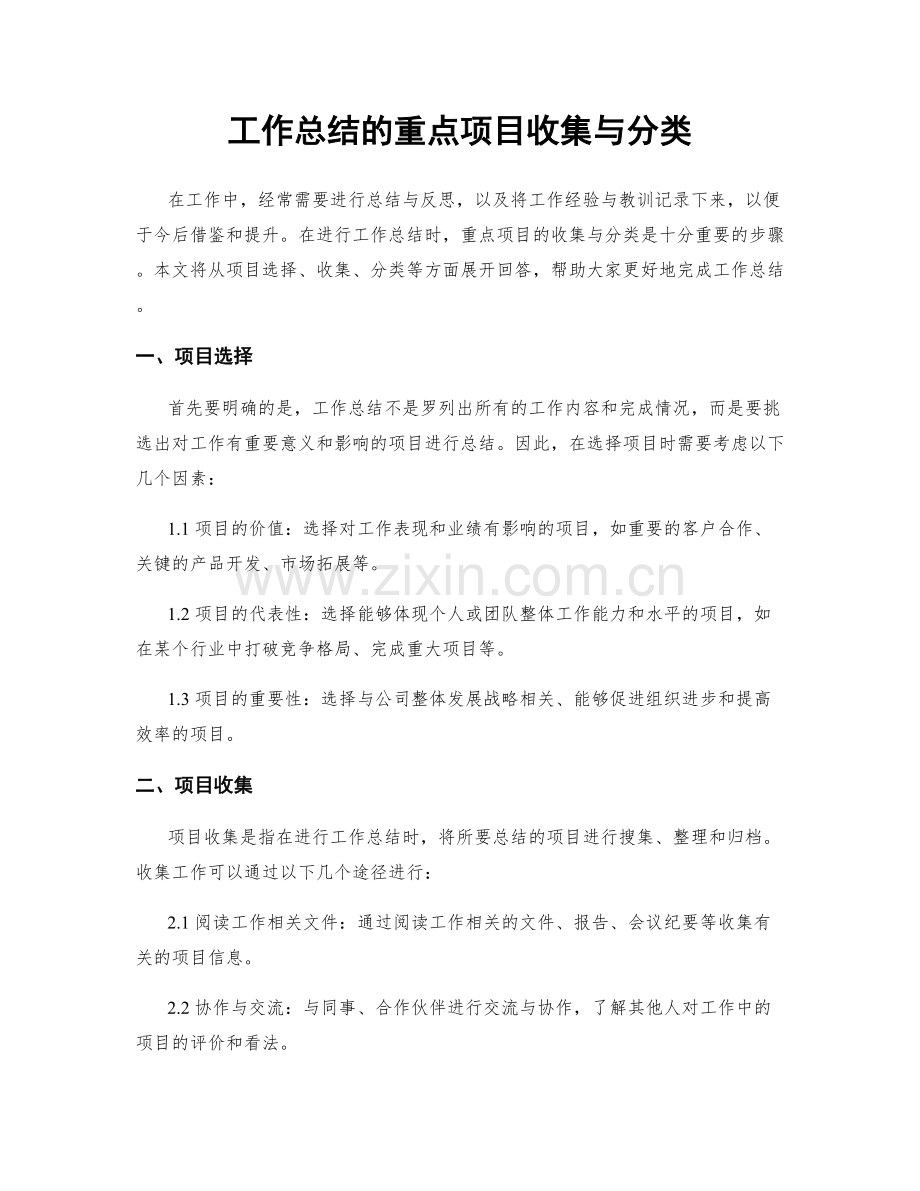 工作总结的重点项目收集与分类.docx_第1页