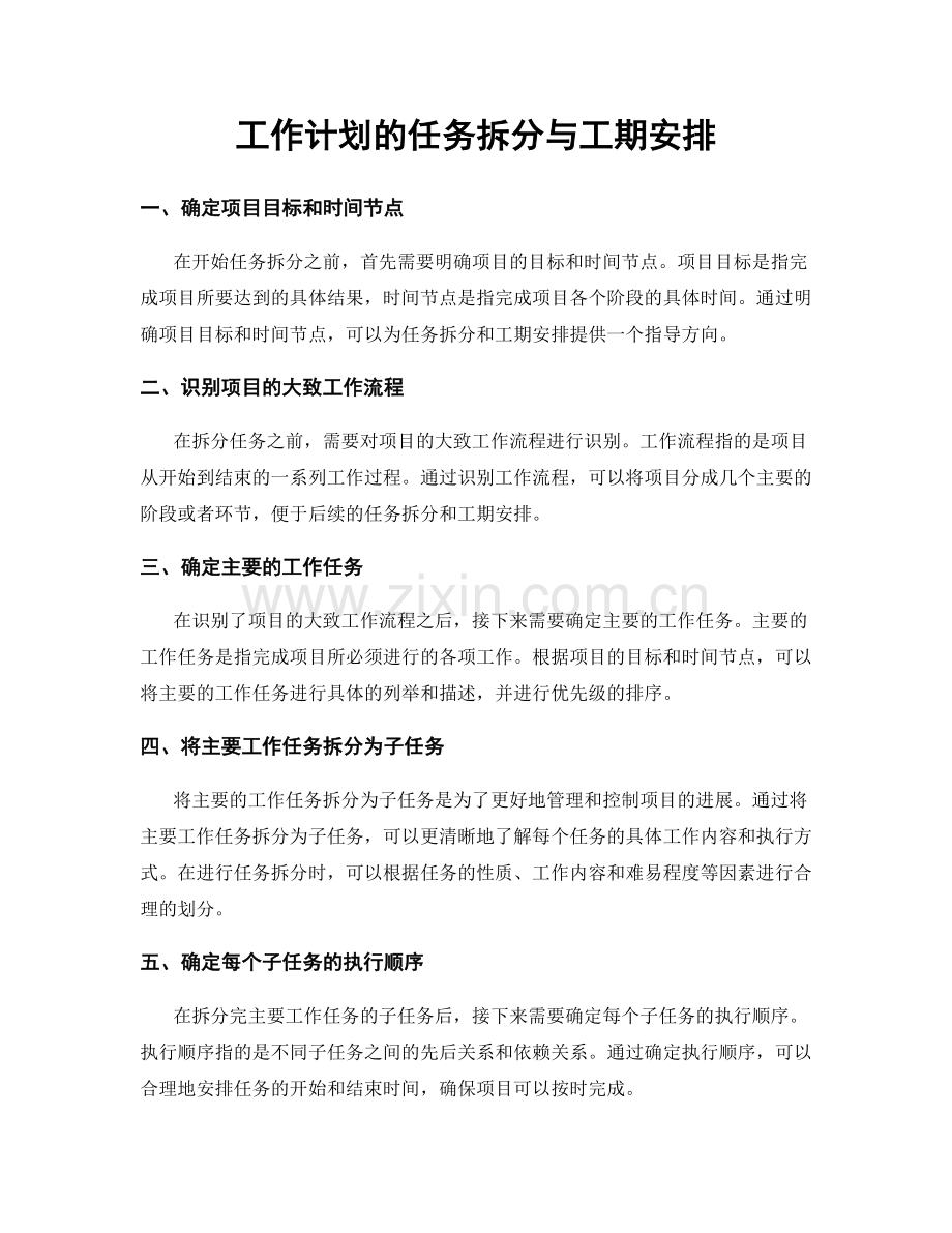 工作计划的任务拆分与工期安排.docx_第1页