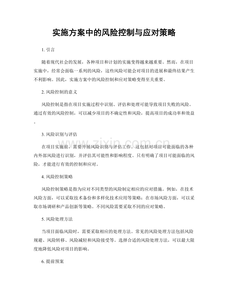 实施方案中的风险控制与应对策略.docx_第1页