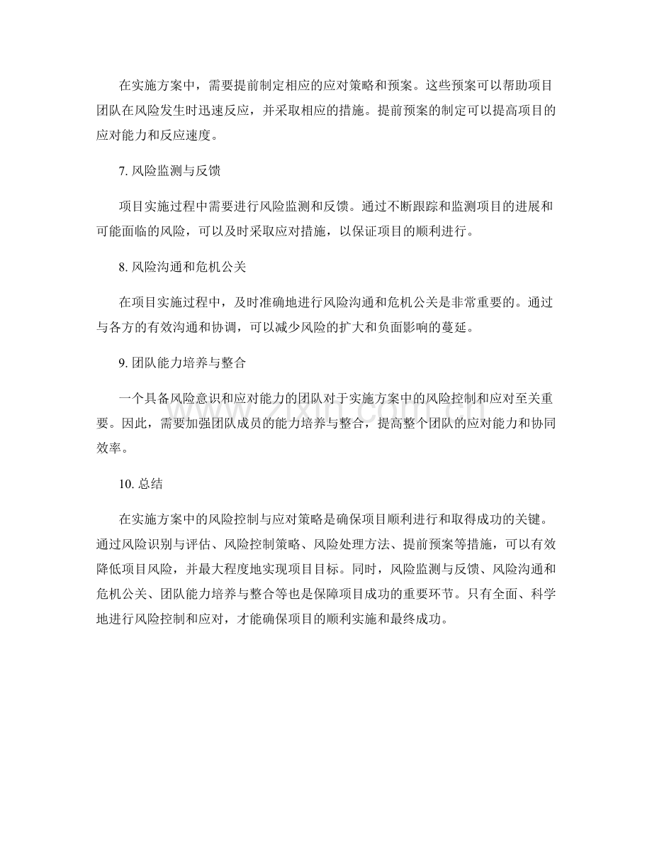 实施方案中的风险控制与应对策略.docx_第2页