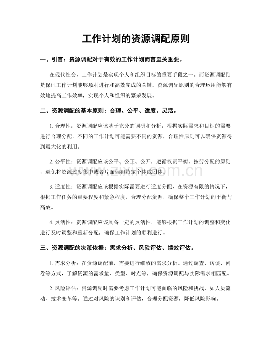 工作计划的资源调配原则.docx_第1页