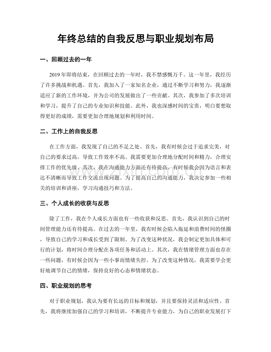 年终总结的自我反思与职业规划布局.docx_第1页