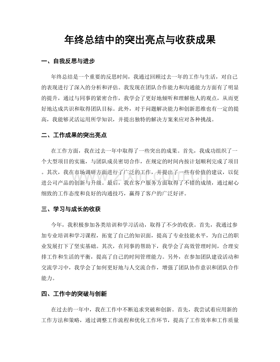 年终总结中的突出亮点与收获成果.docx_第1页