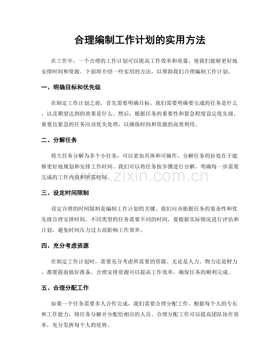 合理编制工作计划的实用方法.docx_第1页