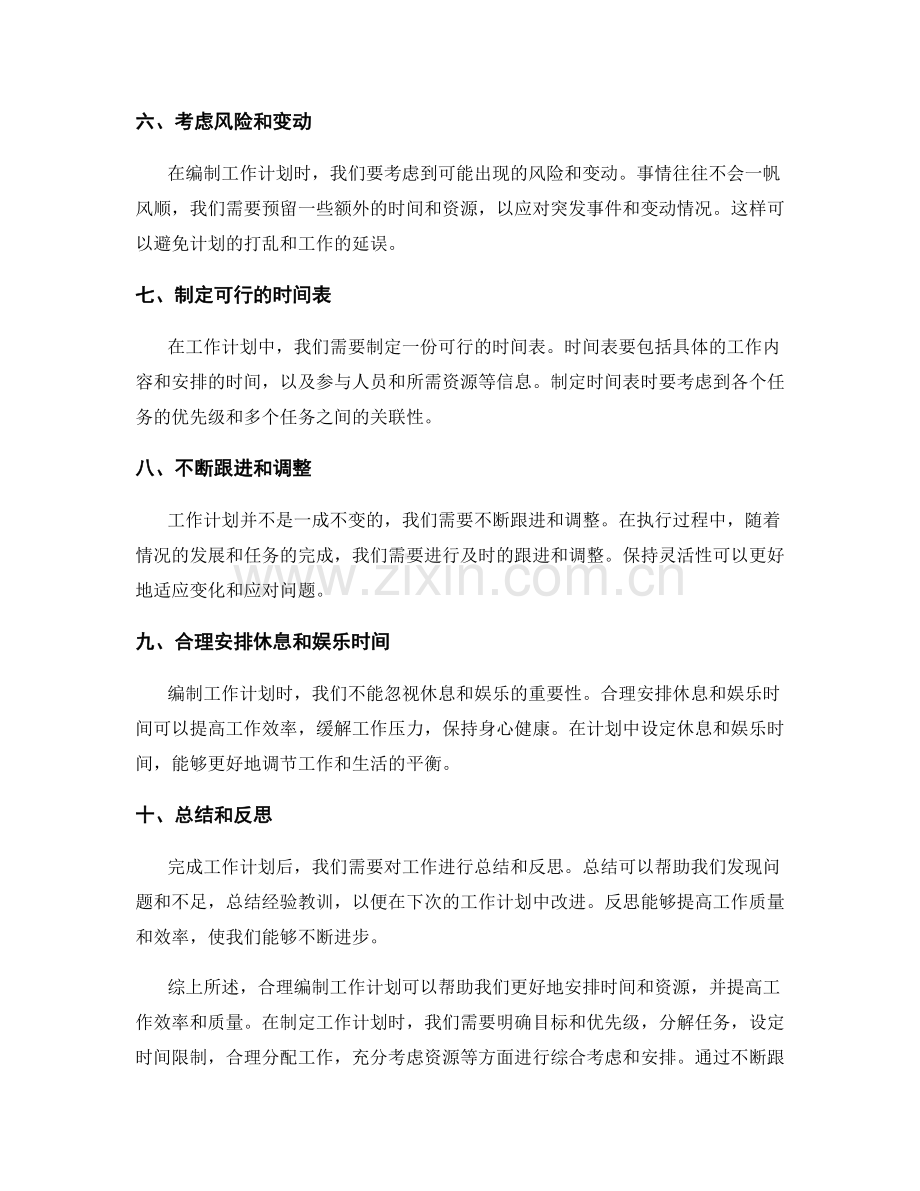 合理编制工作计划的实用方法.docx_第2页