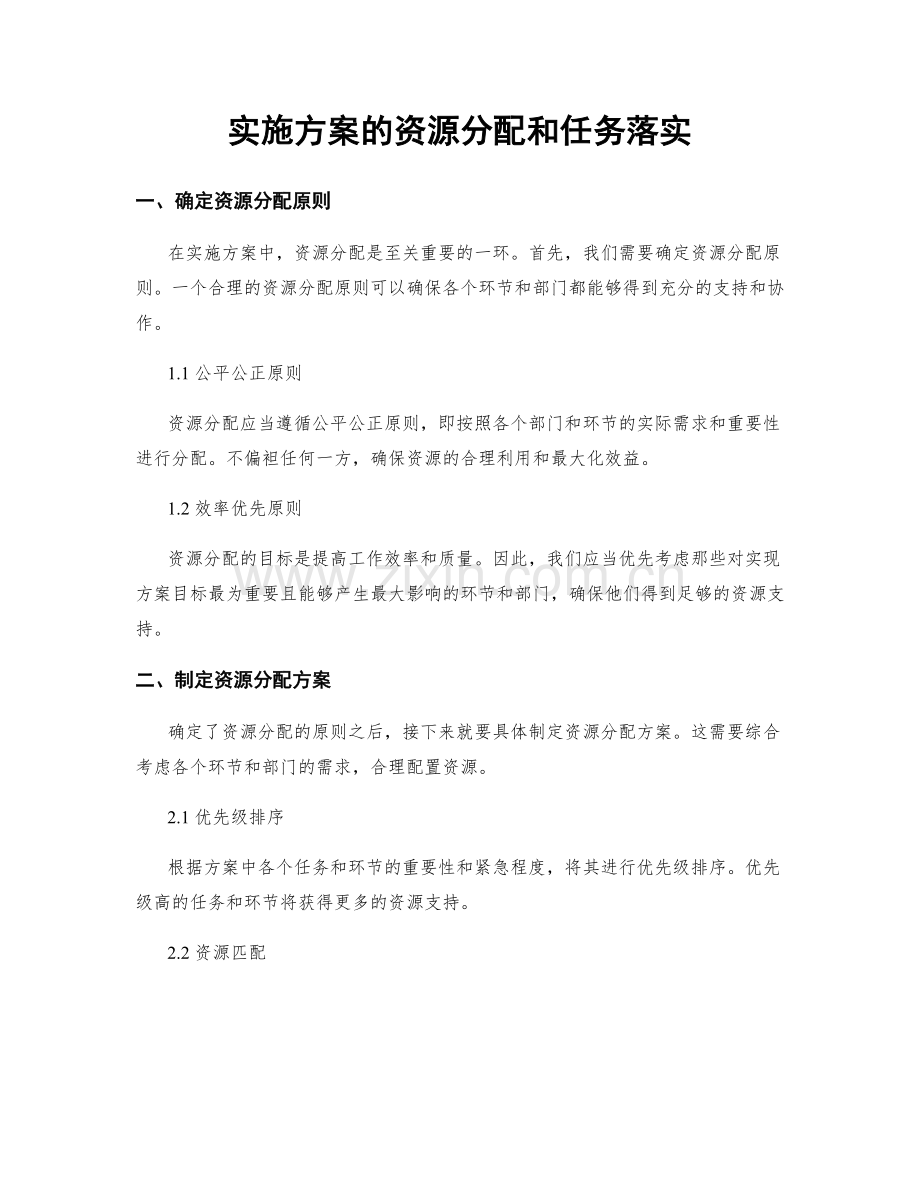 实施方案的资源分配和任务落实.docx_第1页