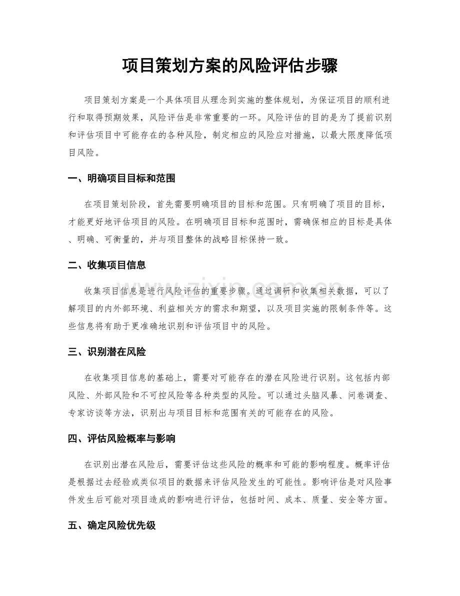 项目策划方案的风险评估步骤.docx_第1页