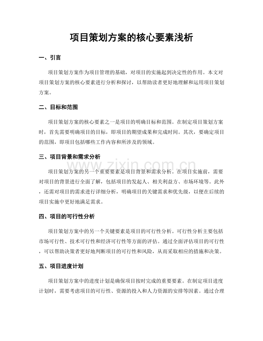 项目策划方案的核心要素浅析.docx_第1页