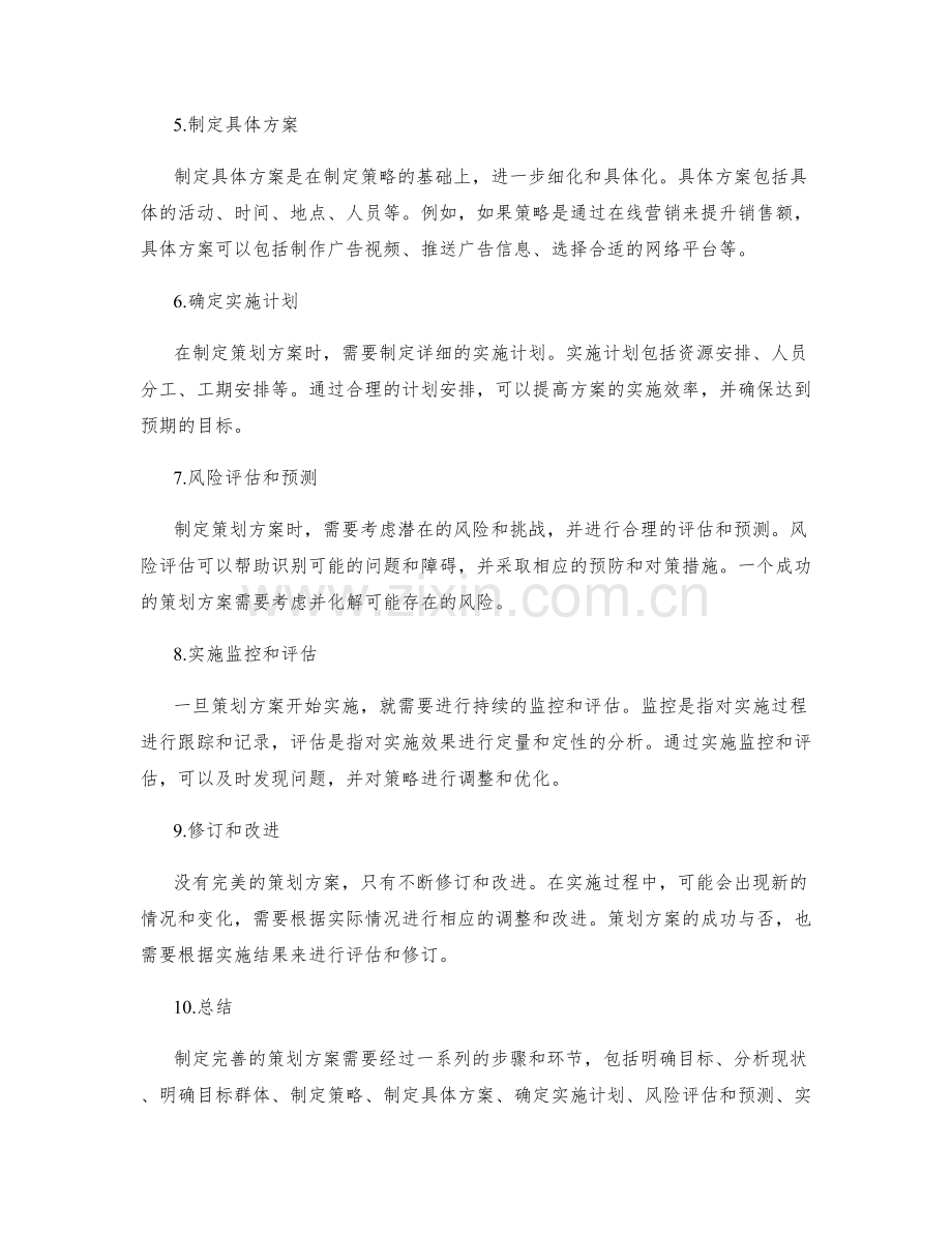 制定完善的策划方案的关键步骤.docx_第2页