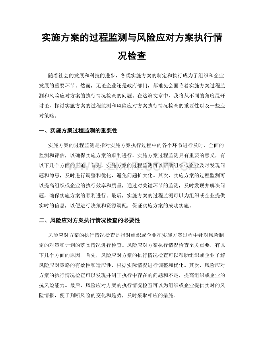 实施方案的过程监测与风险应对方案执行情况检查.docx_第1页