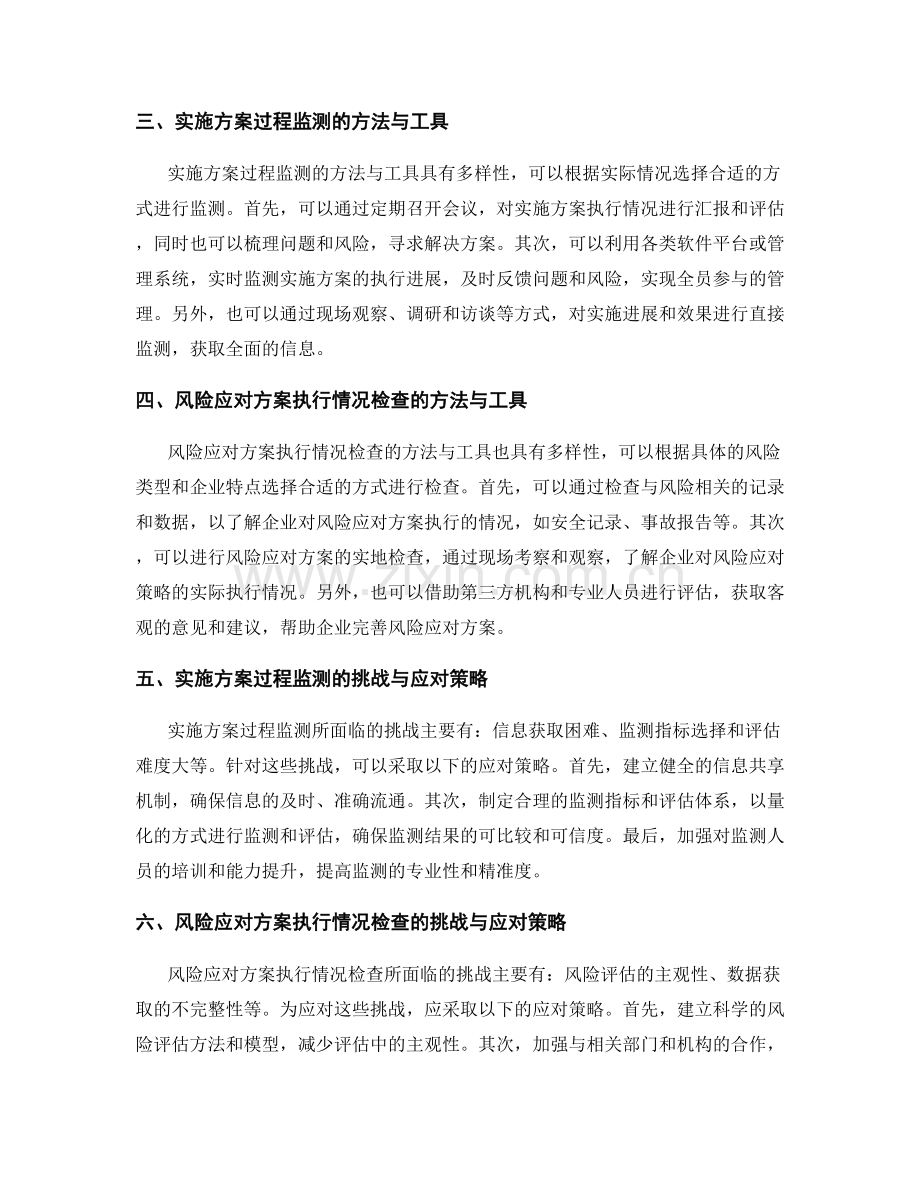 实施方案的过程监测与风险应对方案执行情况检查.docx_第2页