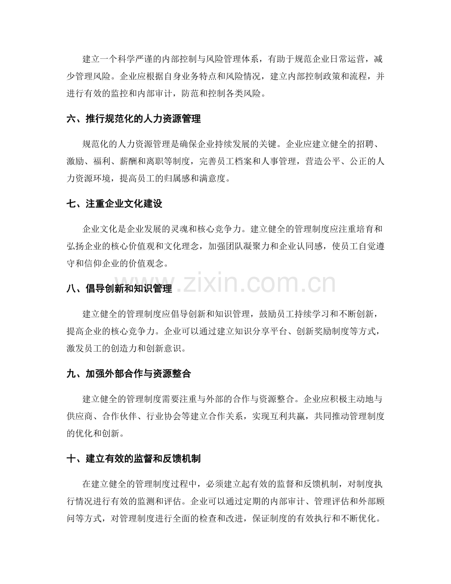 建立健全管理制度的方法.docx_第2页