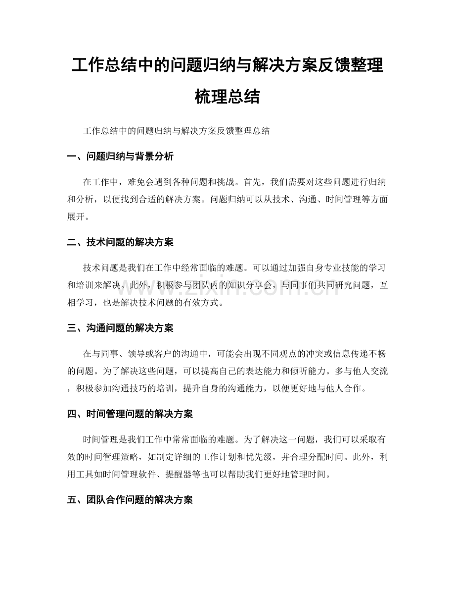 工作总结中的问题归纳与解决方案反馈整理梳理总结.docx_第1页