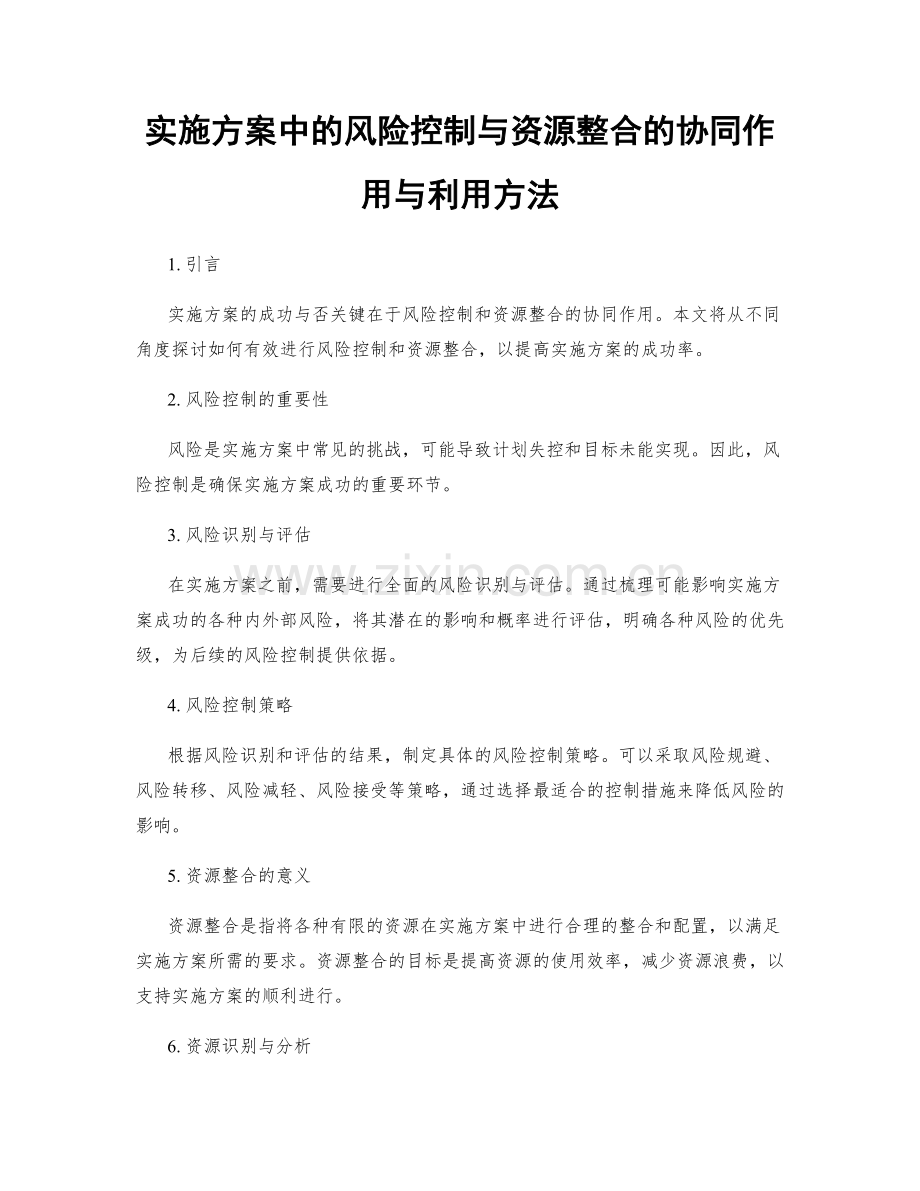 实施方案中的风险控制与资源整合的协同作用与利用方法.docx_第1页