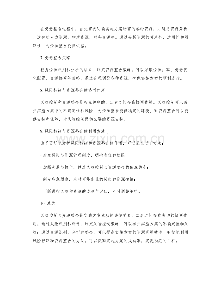 实施方案中的风险控制与资源整合的协同作用与利用方法.docx_第2页