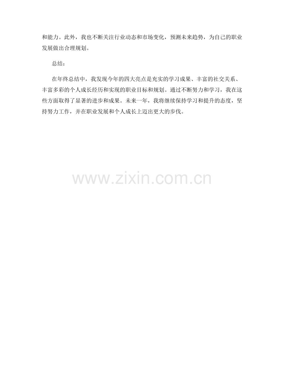 年终总结的四大亮点与重点总结.docx_第2页