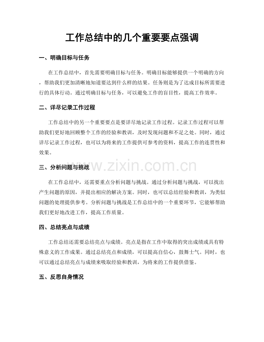 工作总结中的几个重要要点强调.docx_第1页