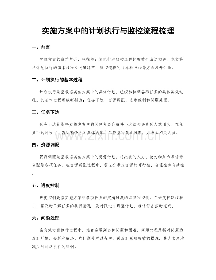 实施方案中的计划执行与监控流程梳理.docx_第1页