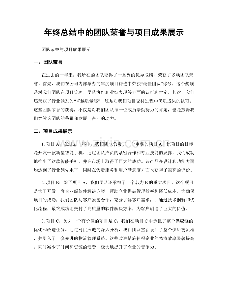 年终总结中的团队荣誉与项目成果展示.docx_第1页