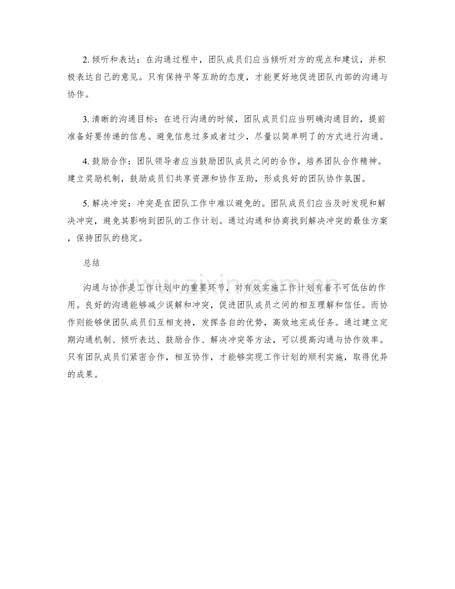 沟通与协作在工作计划中的作用.docx_第2页