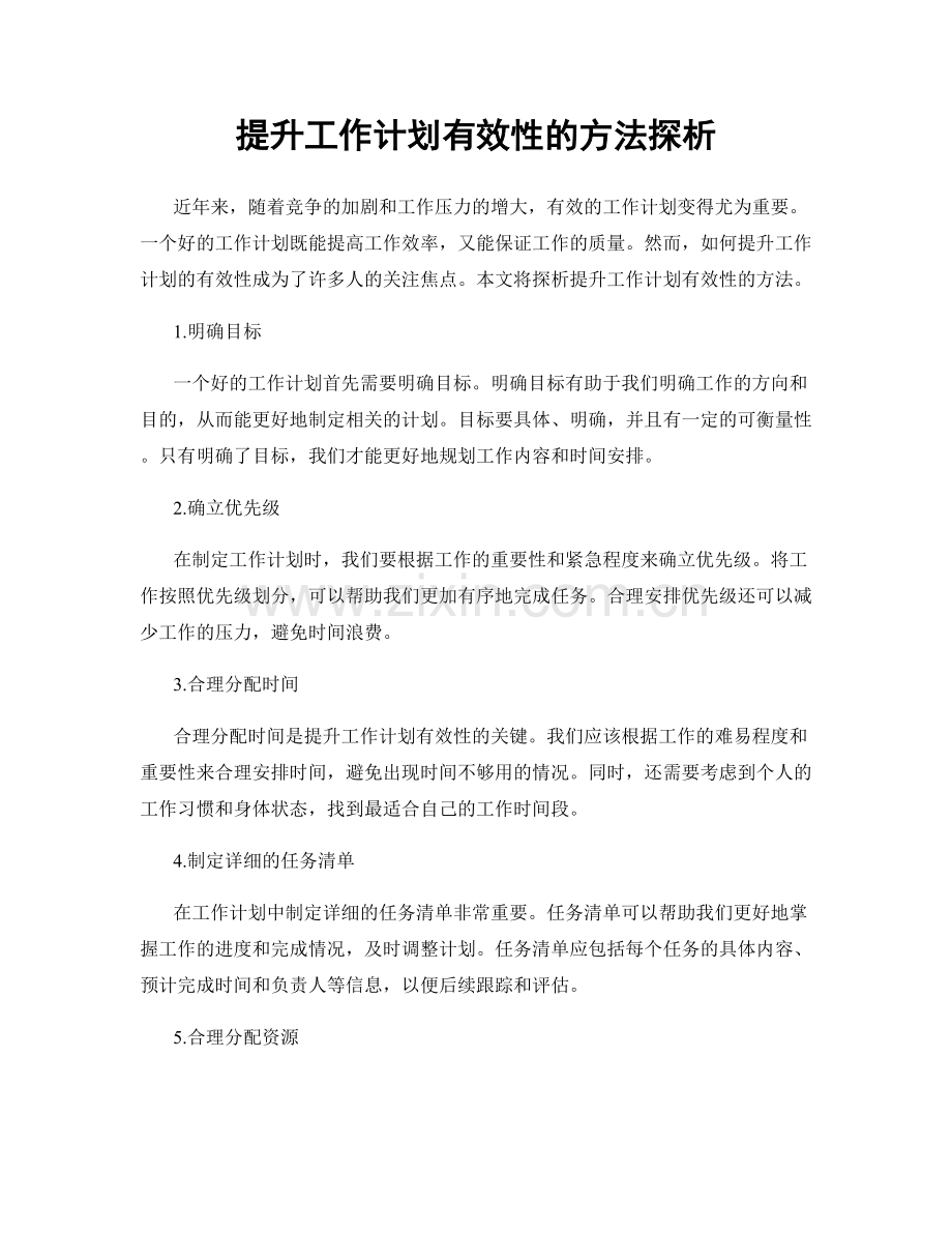 提升工作计划有效性的方法探析.docx_第1页