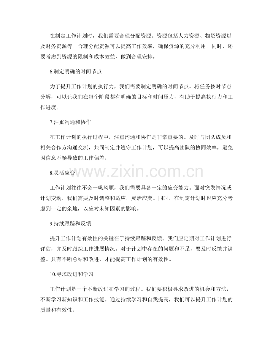 提升工作计划有效性的方法探析.docx_第2页