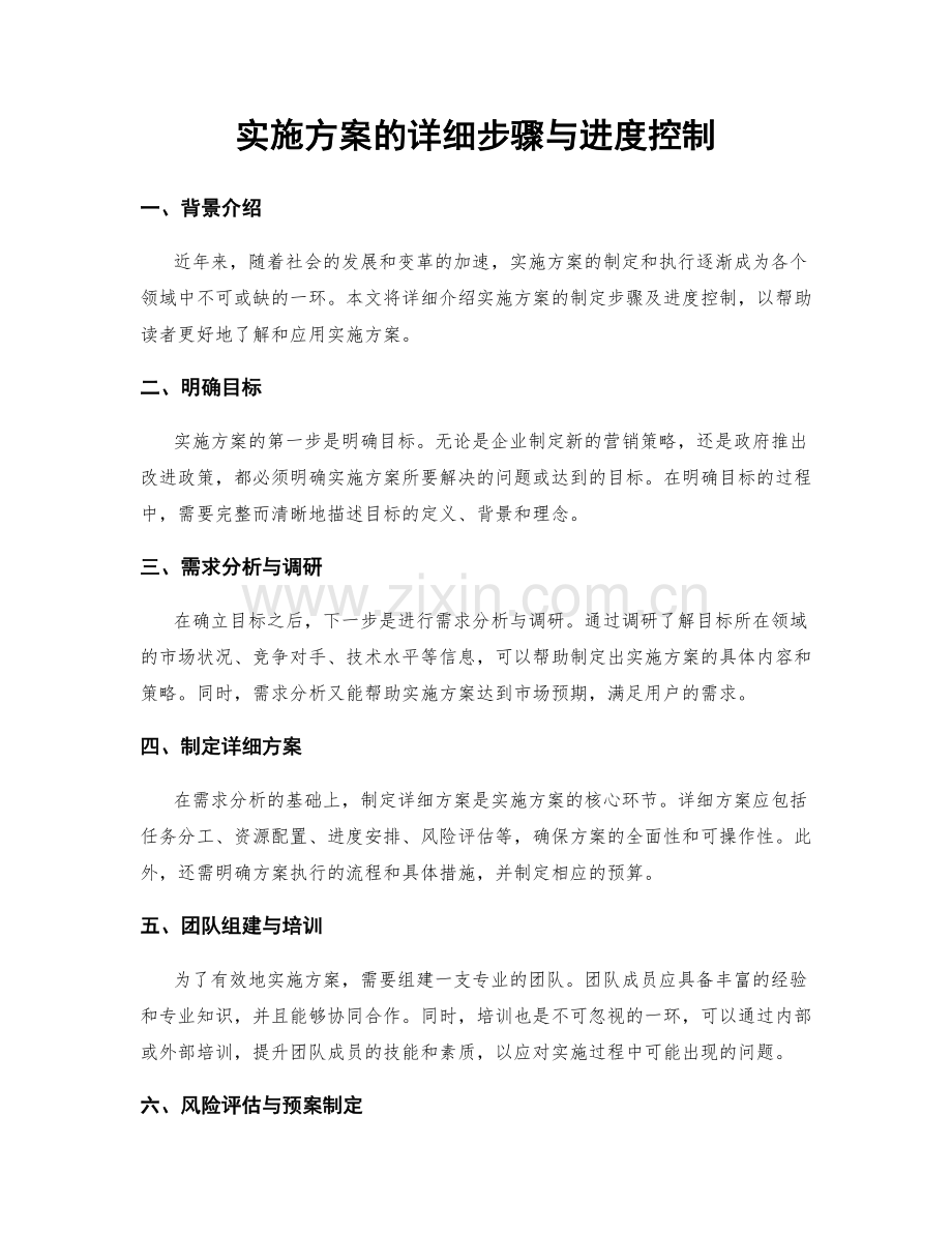 实施方案的详细步骤与进度控制.docx_第1页