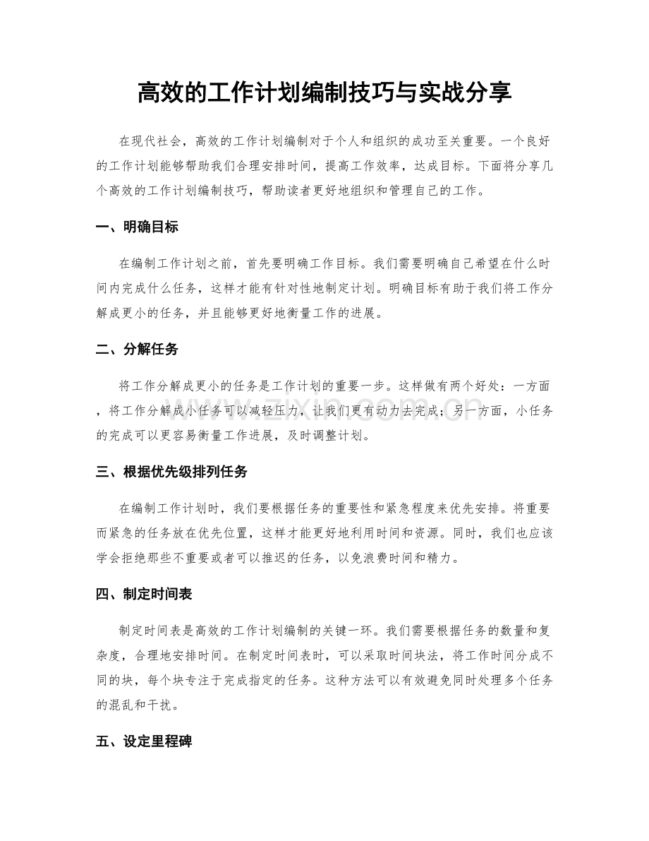 高效的工作计划编制技巧与实战分享.docx_第1页