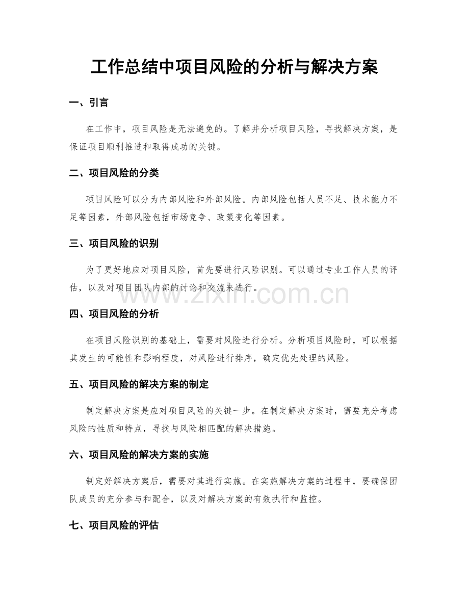 工作总结中项目风险的分析与解决方案.docx_第1页