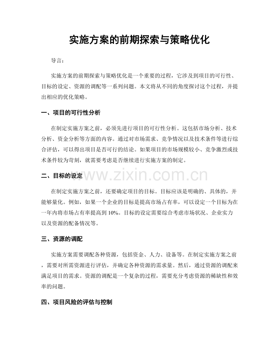 实施方案的前期探索与策略优化.docx_第1页