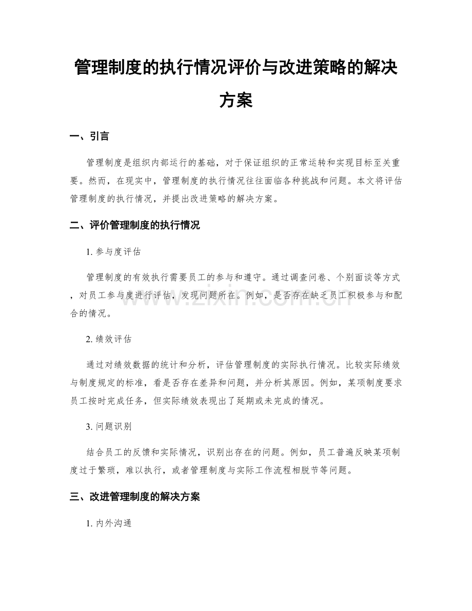 管理制度的执行情况评价与改进策略的解决方案.docx_第1页