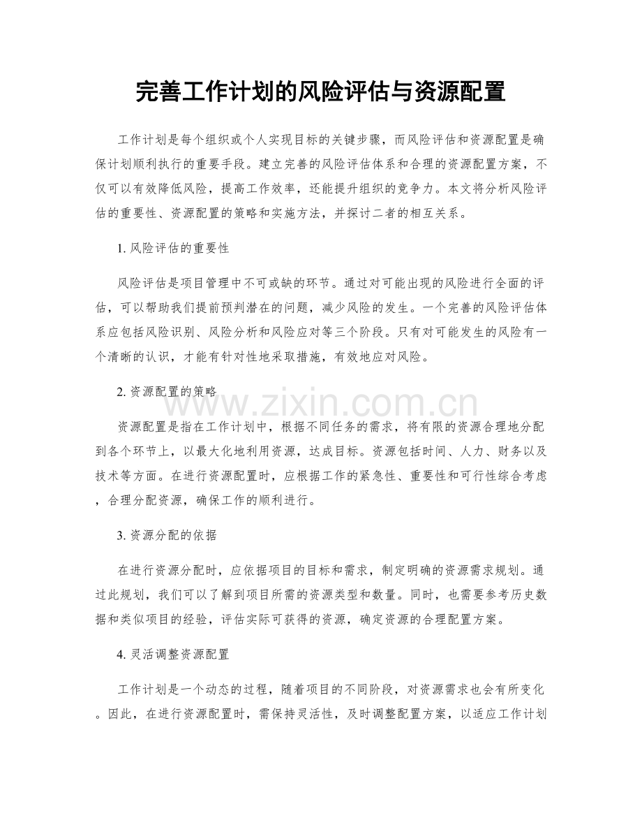 完善工作计划的风险评估与资源配置.docx_第1页