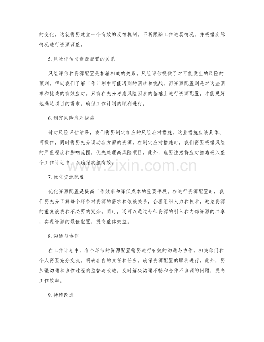 完善工作计划的风险评估与资源配置.docx_第2页