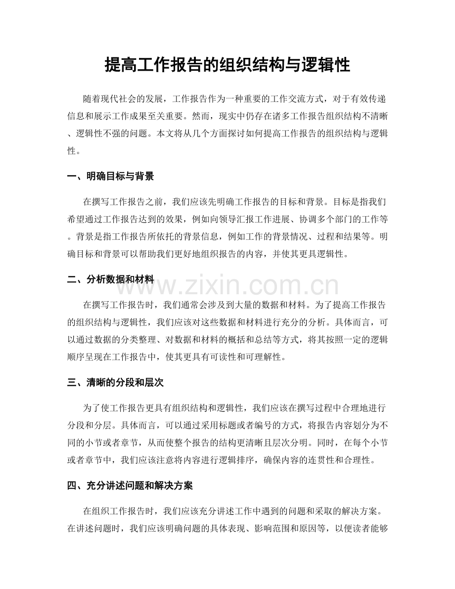 提高工作报告的组织结构与逻辑性.docx_第1页