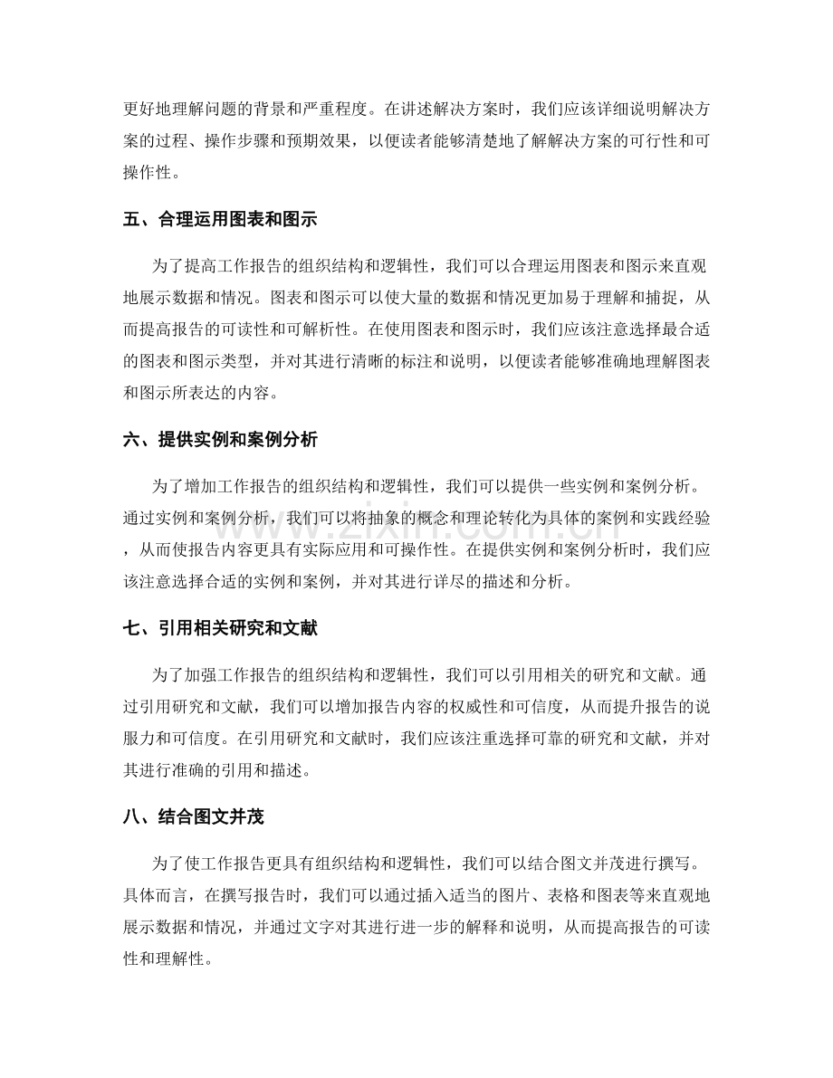 提高工作报告的组织结构与逻辑性.docx_第2页