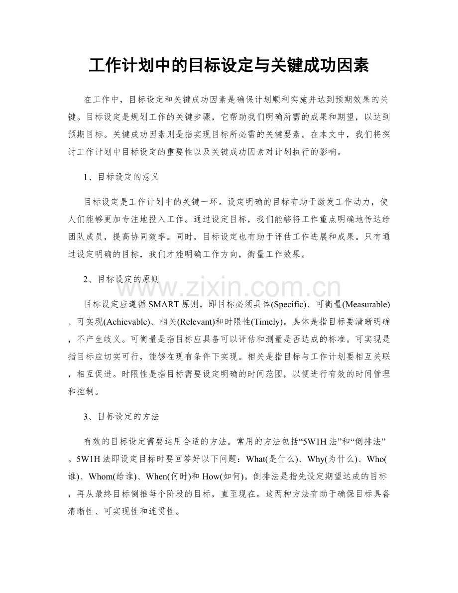 工作计划中的目标设定与关键成功因素.docx_第1页