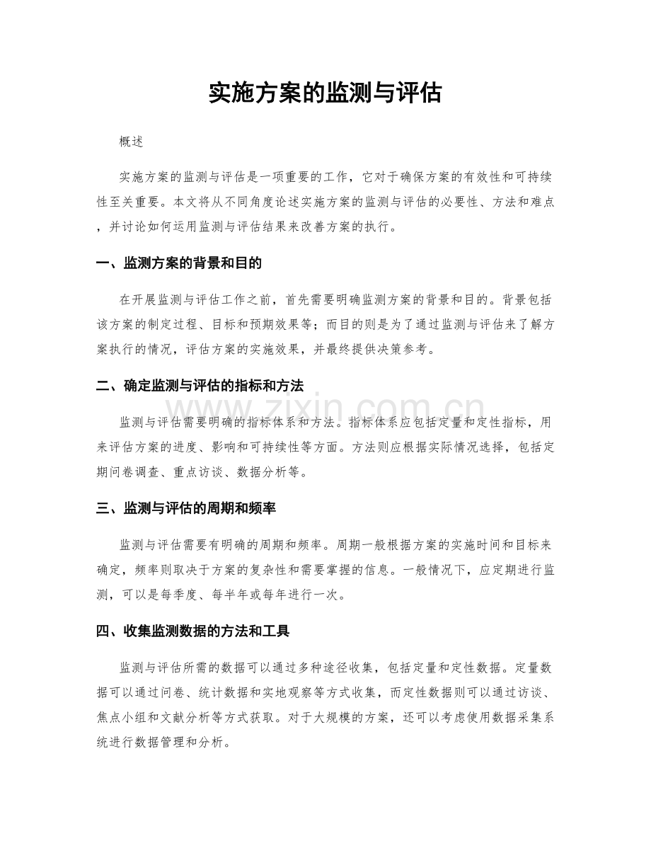 实施方案的监测与评估.docx_第1页