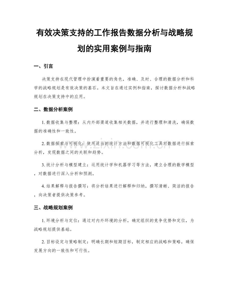 有效决策支持的工作报告数据分析与战略规划的实用案例与指南.docx_第1页