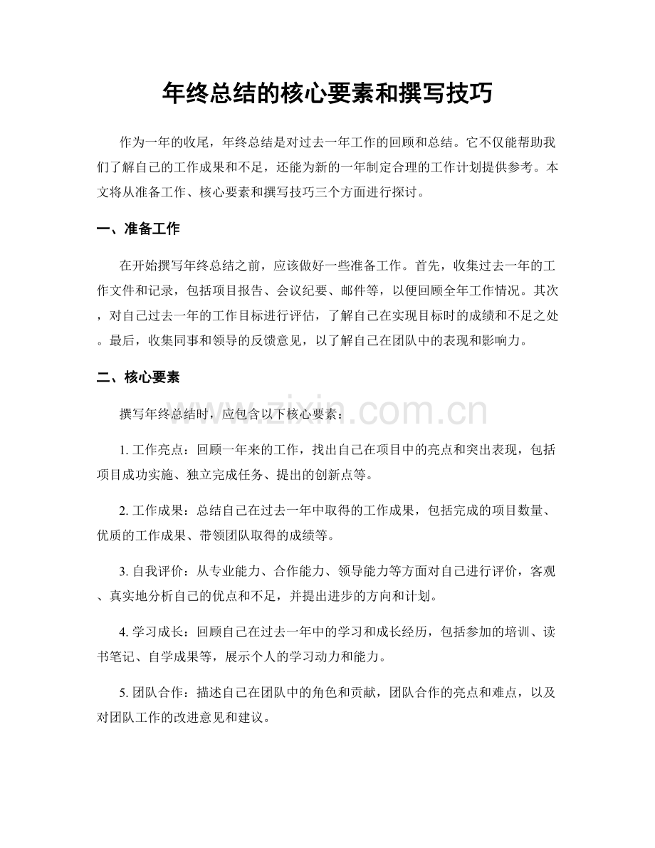 年终总结的核心要素和撰写技巧.docx_第1页