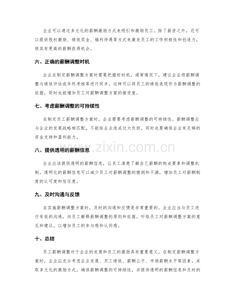 员工薪酬调整.docx_第2页