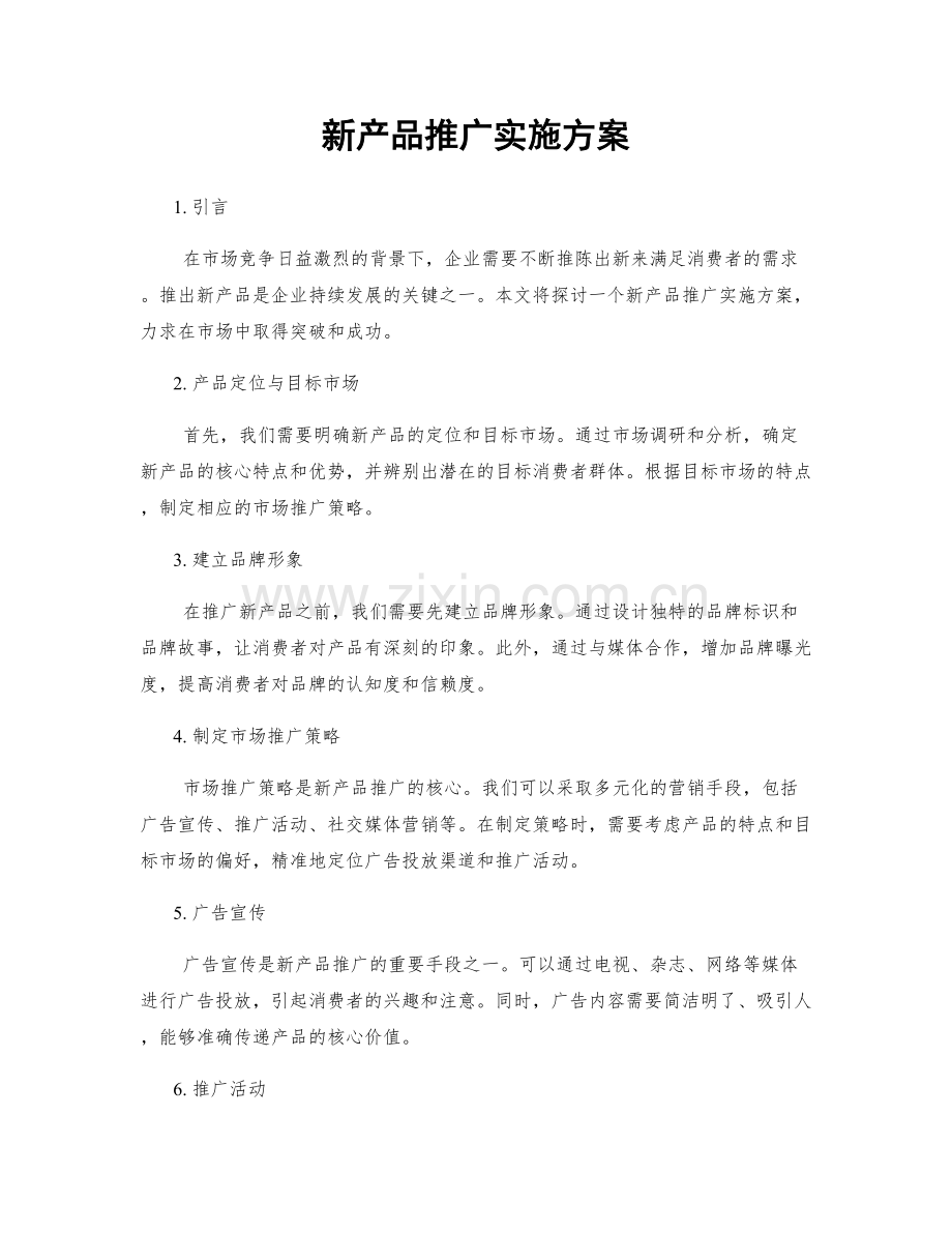 新产品推广实施方案.docx_第1页