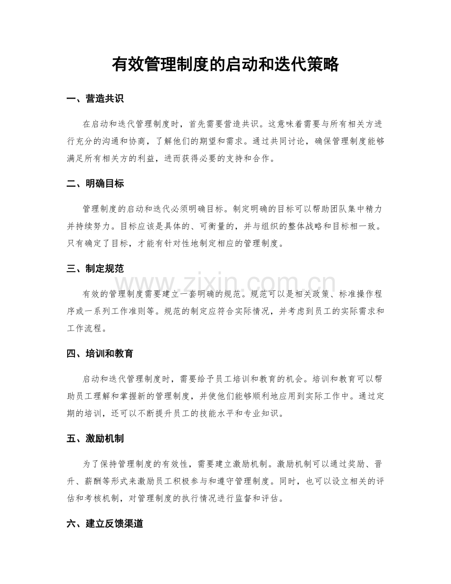 有效管理制度的启动和迭代策略.docx_第1页