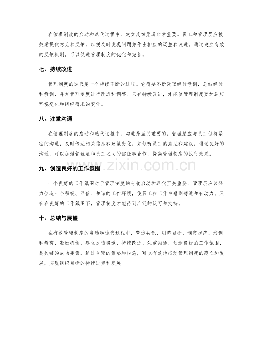 有效管理制度的启动和迭代策略.docx_第2页