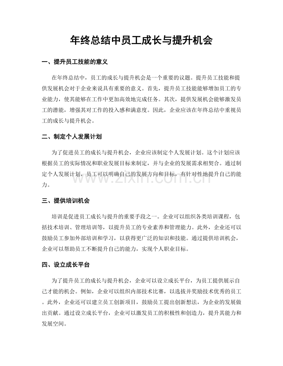 年终总结中员工成长与提升机会.docx_第1页