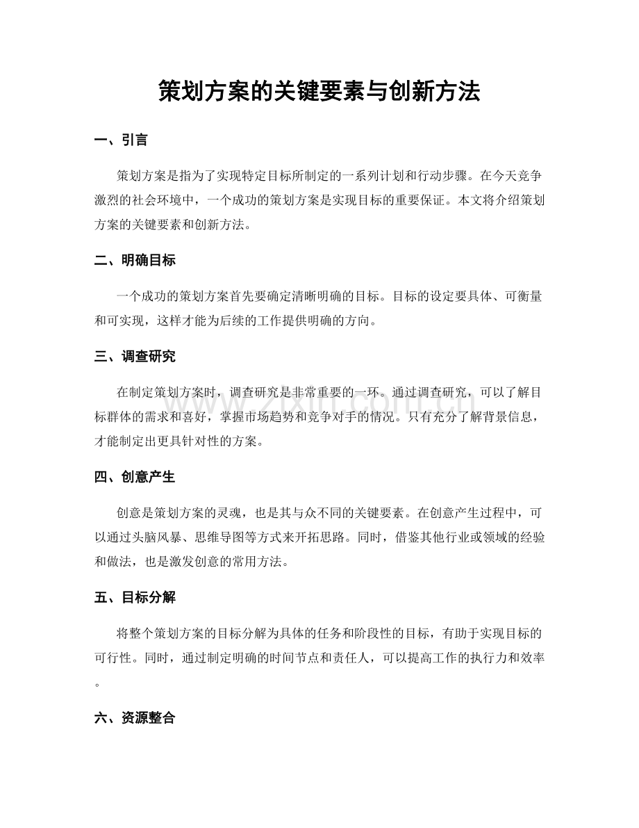 策划方案的关键要素与创新方法.docx_第1页