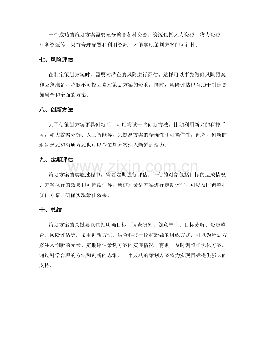 策划方案的关键要素与创新方法.docx_第2页