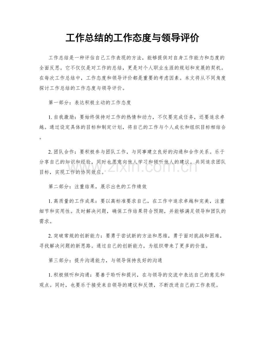 工作总结的工作态度与领导评价.docx_第1页